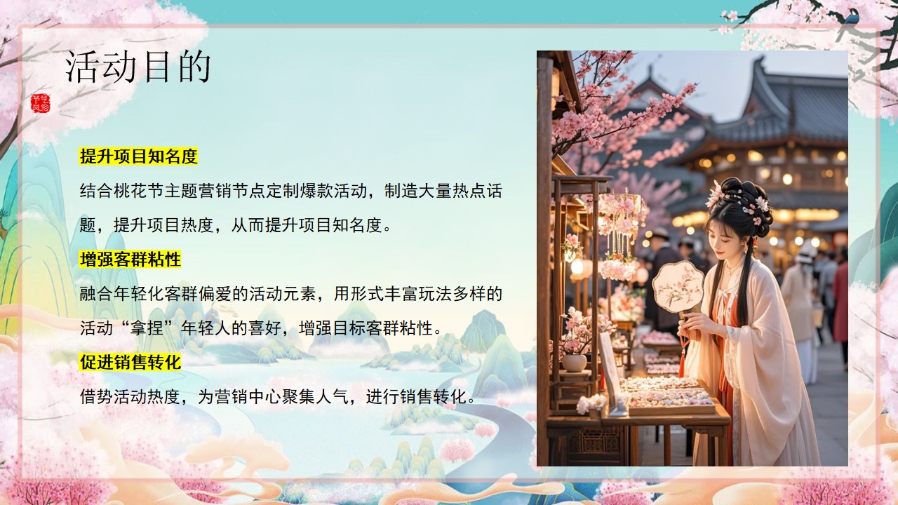 1742869149 42598eae9c79557 - 春风十里桃花游趣桃花节巡游手作市集地产游园会活动策划方案