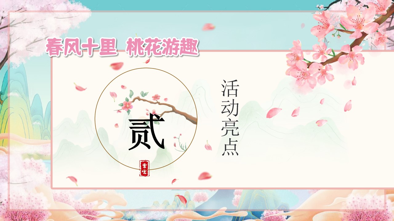 1742869168 0f927bc20e699d3 - 春风十里桃花游趣桃花节巡游手作市集地产游园会活动策划方案