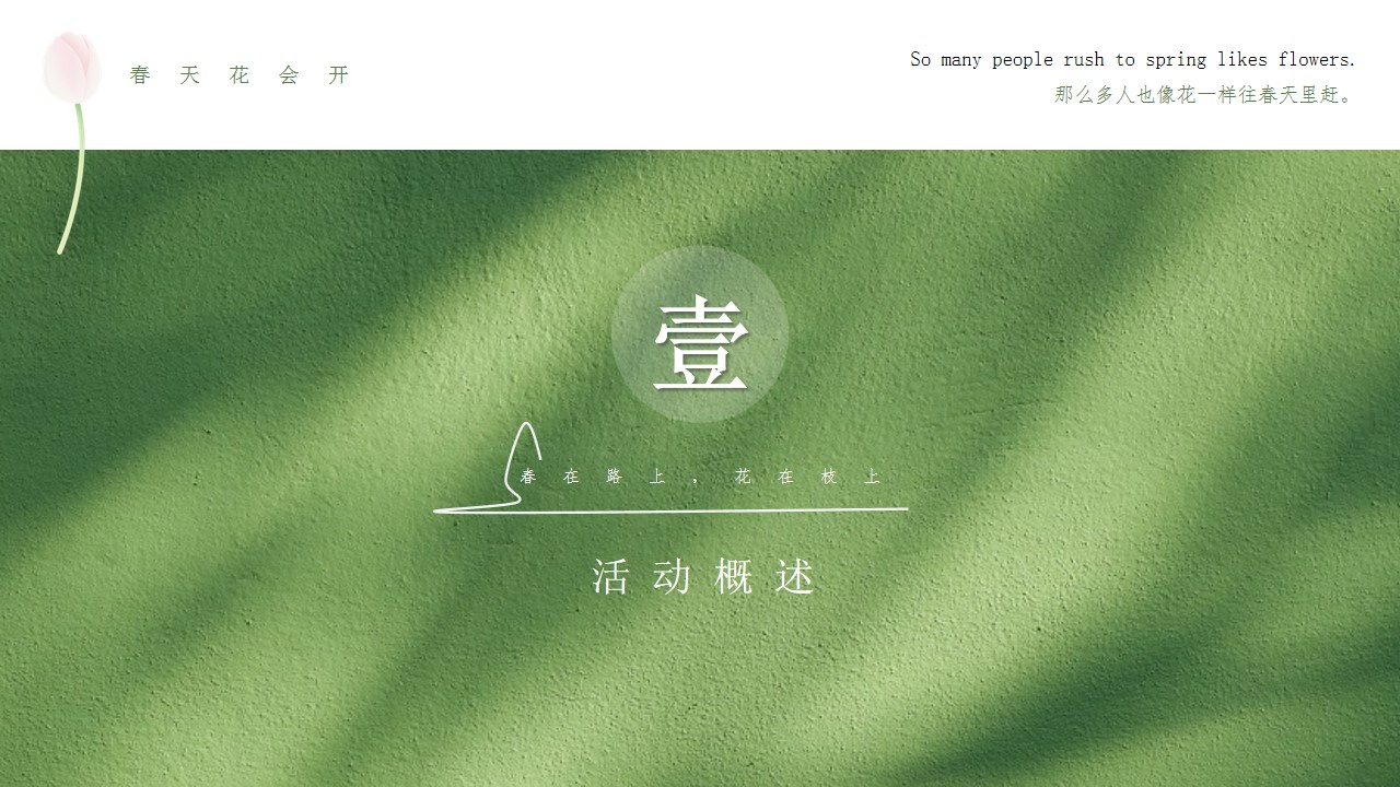 1742869240 50e3092c82ce78d - 春天花会开-春天花会开春日主题（春日市集、汉服游园）