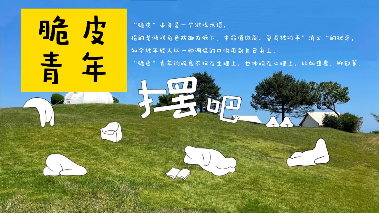 1742869618 dcfa053177d01f6 - 五一解压生活节（躺平生活节，解压市集，露营音乐节，脆皮游园会