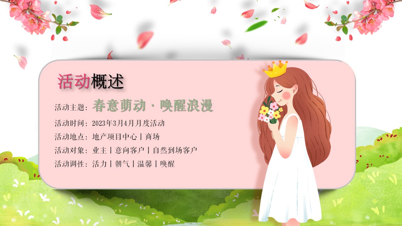 1742955995 b207e1016ea0a91 - 春意萌动·唤醒浪漫—3月4月5月商业地产春季主题暖场游园方案