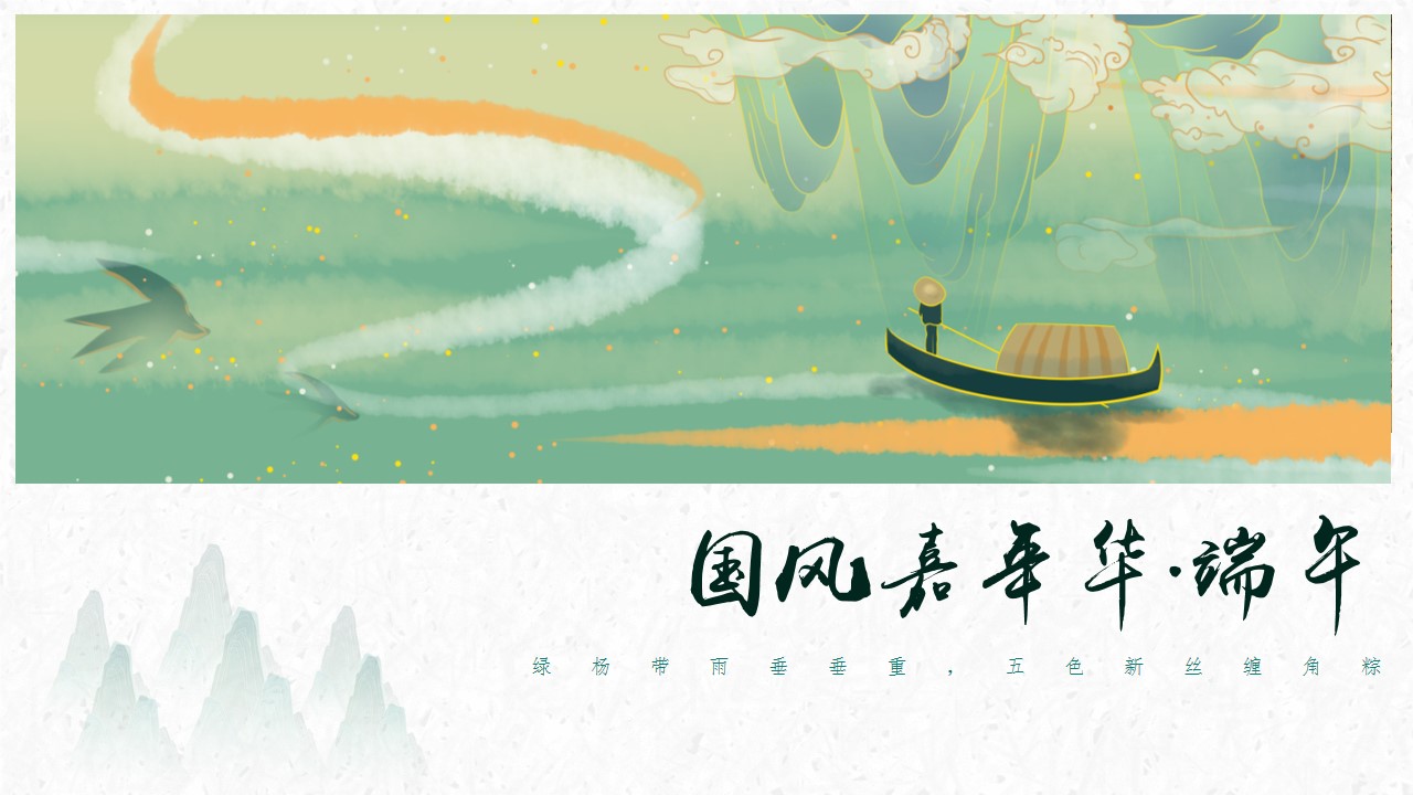 1742956560 561051a510bdcc5 - 端午节国风传统文化文娱嘉年华活动策划方案