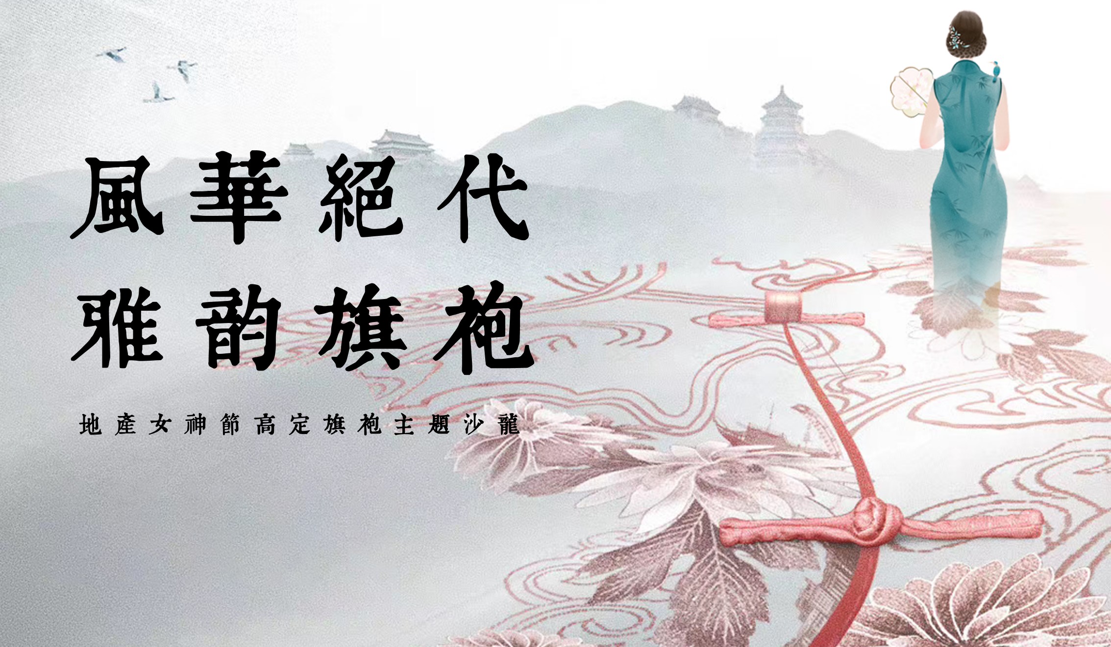 1743041577 561051a510bdcc5 - [风华绝代 雅韵旗袍]地产高定旗袍主题沙龙
