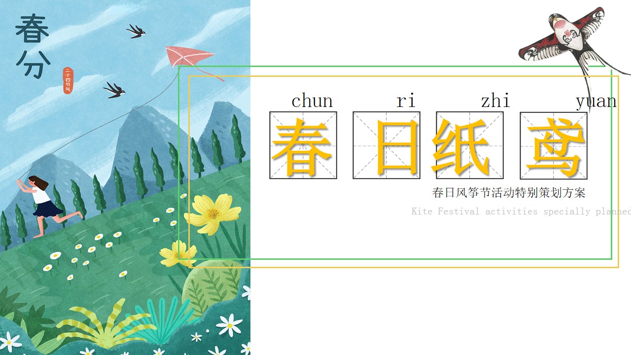 1743041769 561051a510bdcc5 - 【春日纸鸢】春日风筝节活动特别策划方案