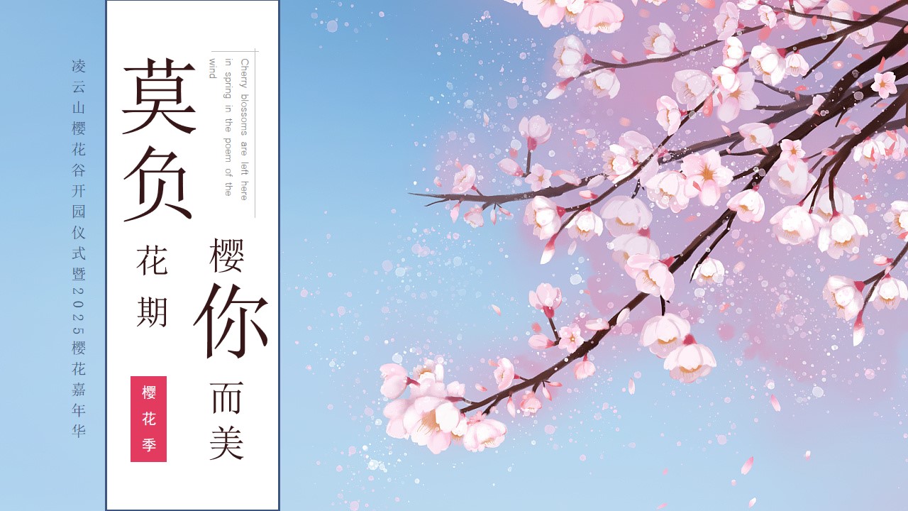 1743042355 561051a510bdcc5 - 莫负花期 樱你而美 --凌云山樱花谷开园仪式暨20XX樱花嘉年华