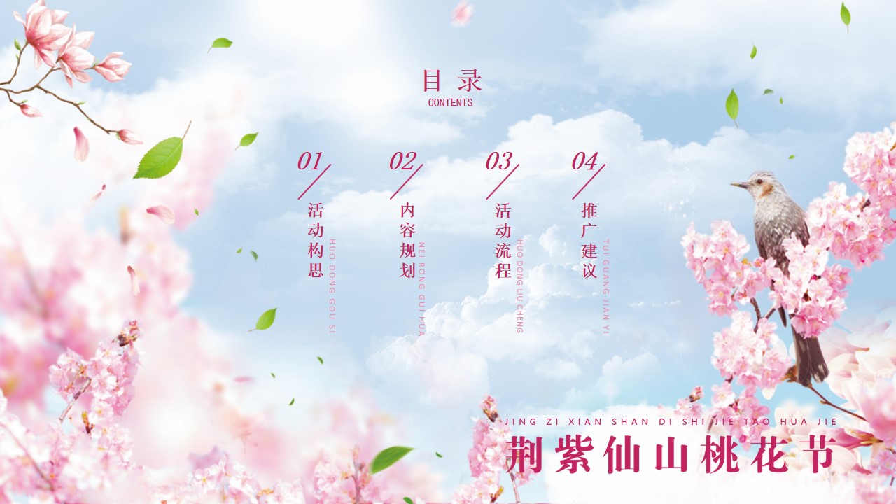 1743126116 a5edf932cf9929b - “紫荆桃花节”景区桃花节樱花节开幕式活动策划方案