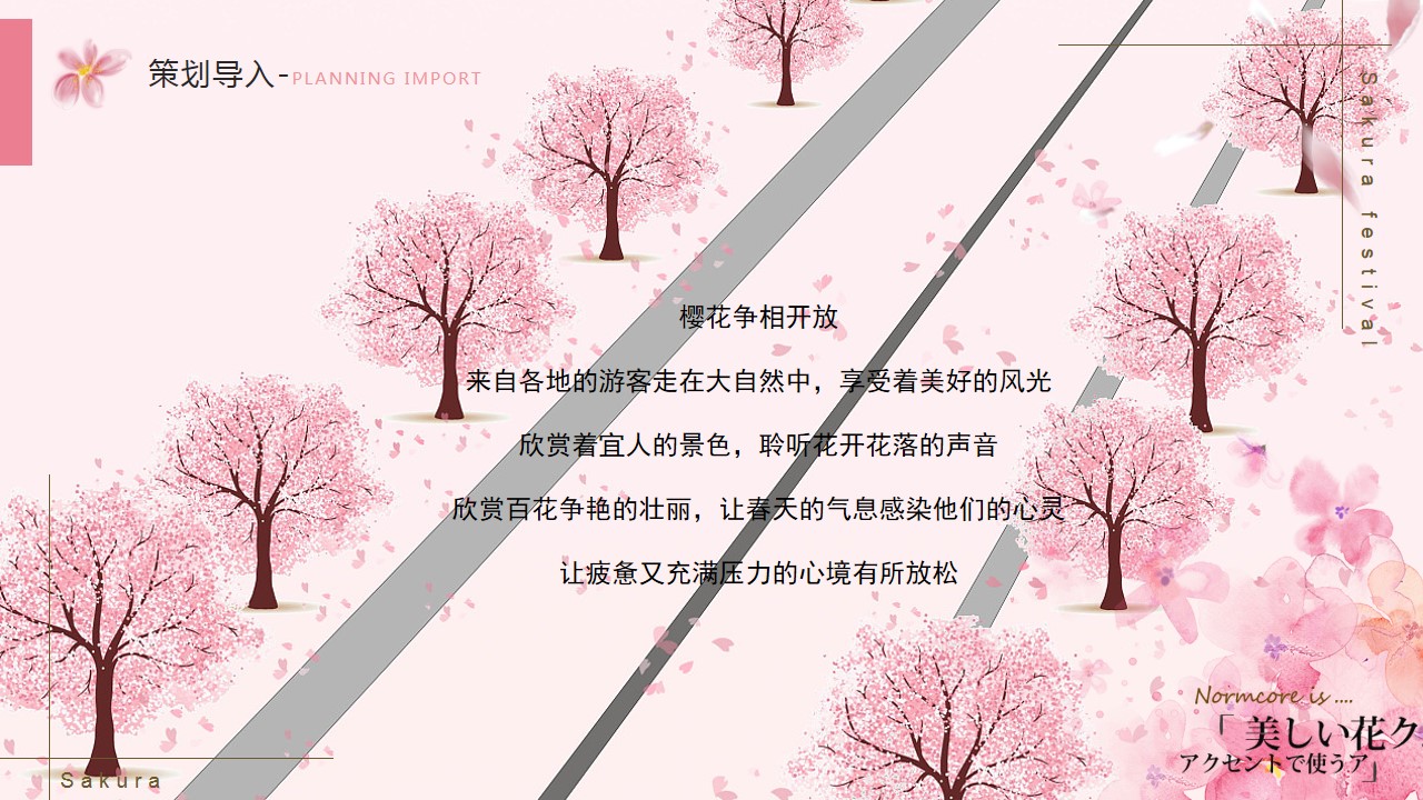 1743126428 0f927bc20e699d3 - 风景区春季樱花节文娱文化节创意策划案