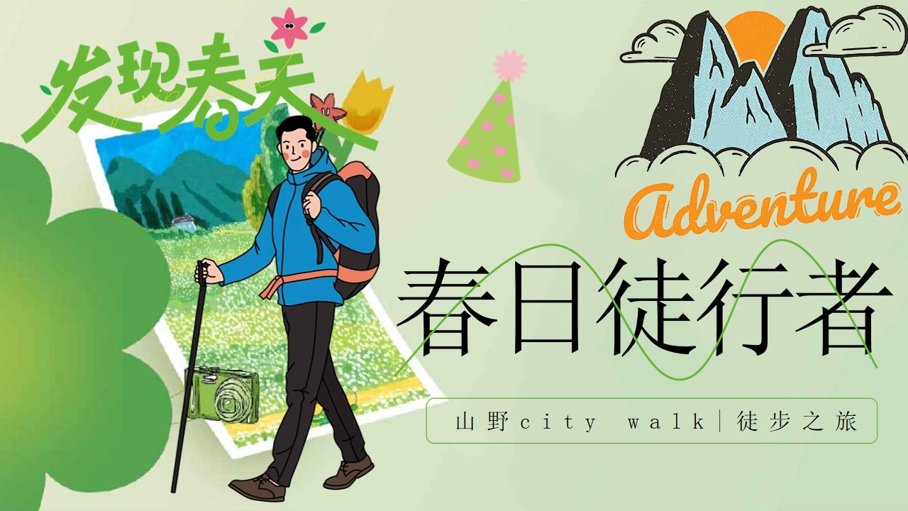 1743385921 561051a510bdcc5 - 春季徒步团建（山野定向徒步团建，山野citywalk徒步露营
