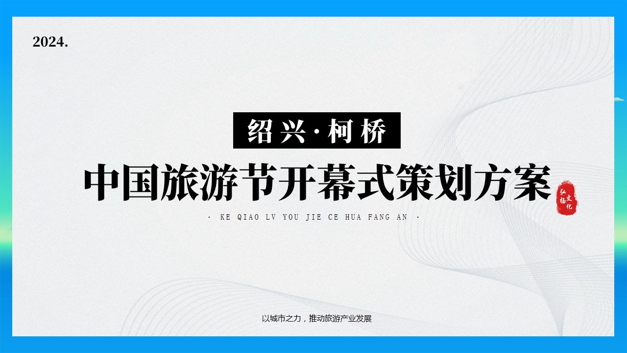 1743559782 561051a510bdcc5 - 柯桥旅游文化节-中国旅游节开幕式活动策划方案