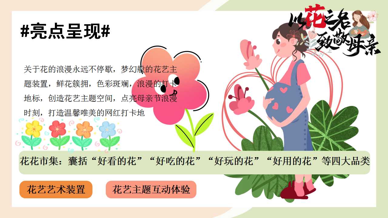 1743646089 42598eae9c79557 - “以花之名 致敬母亲”母亲节温馨艺术展地产活动策划方案