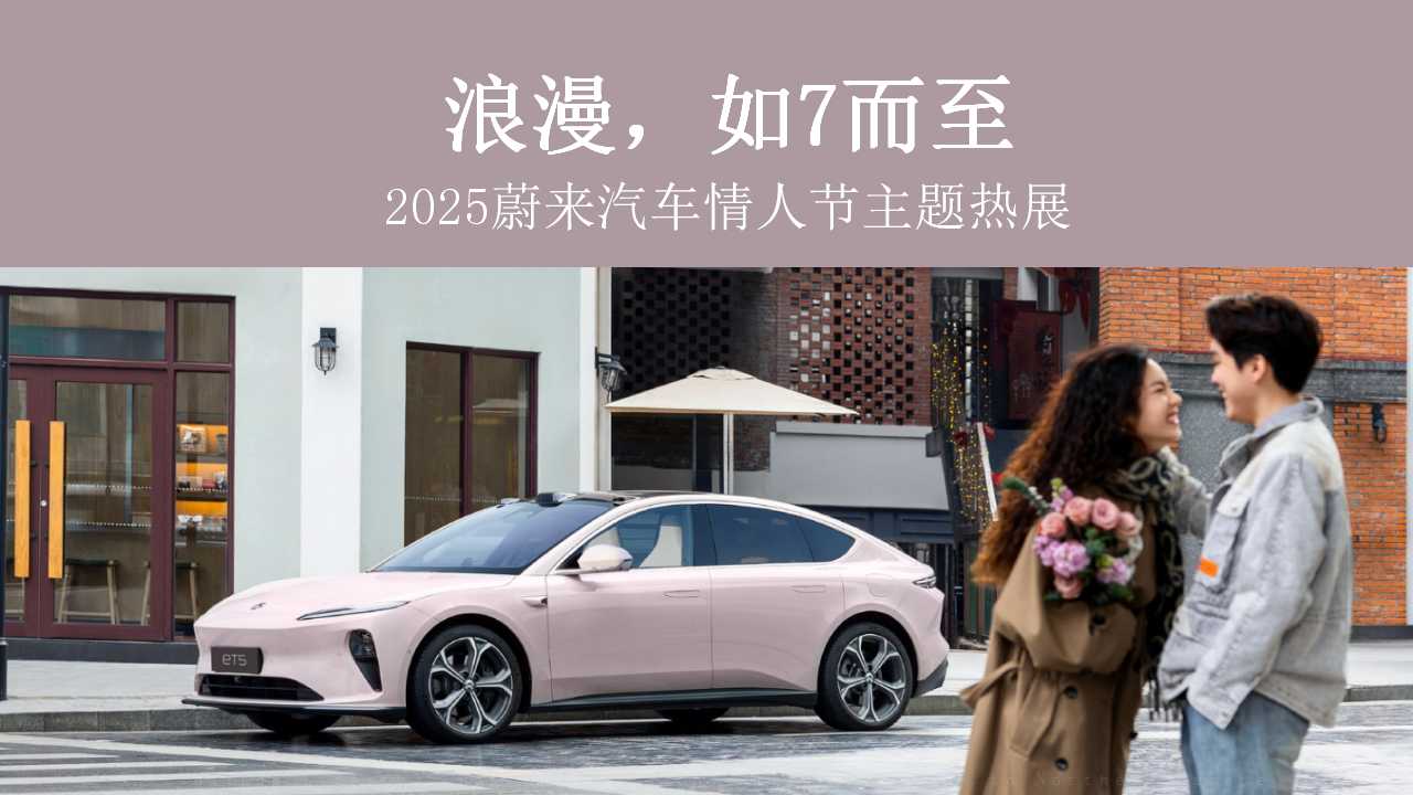 1743646509 561051a510bdcc5 - 【情人节】浪漫，如7而至-2025蔚来汽车情人节主题热展活动策划方案