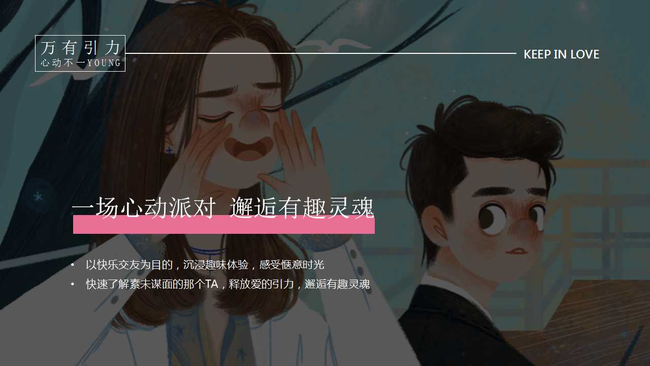 1743646729 b207e1016ea0a91 - 企业「有趣青年」自然交友派对（万有引力 心动不一YOUNG主题）活动策划方案