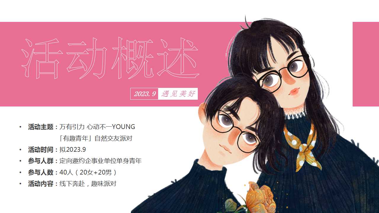 1743646753 0f927bc20e699d3 - 企业「有趣青年」自然交友派对（万有引力 心动不一YOUNG主题）活动策划方案