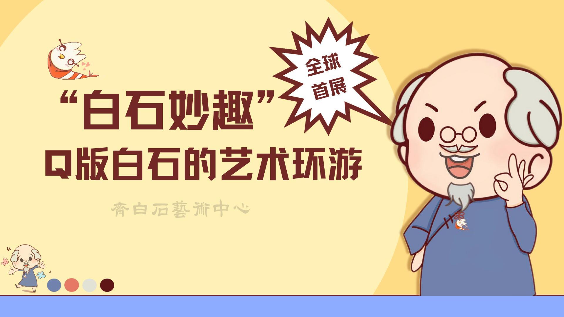 1744017042 c7bbe9879a74427 - Q版动漫IP-“白石妙趣”Q版白石的艺术环游