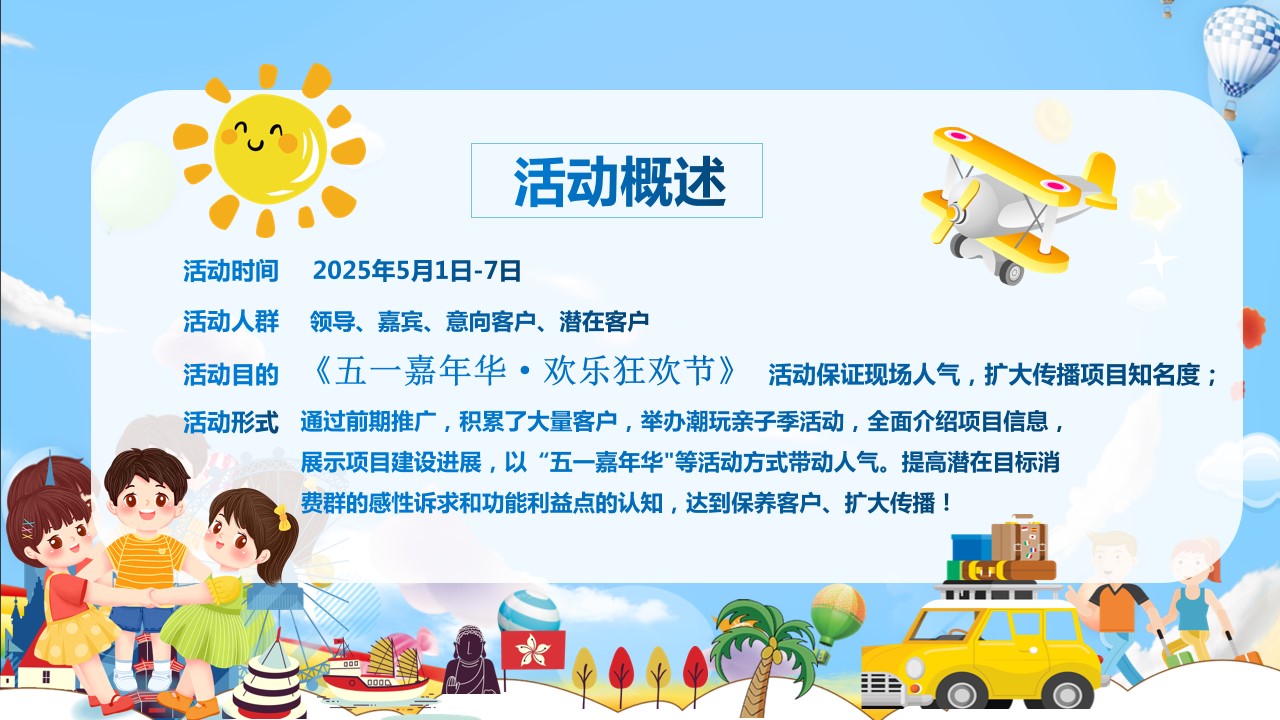1744163245 dcfa053177d01f6 - 《五一嘉年华·欢乐狂欢节》地产商场2025五一嘉年华活动方案