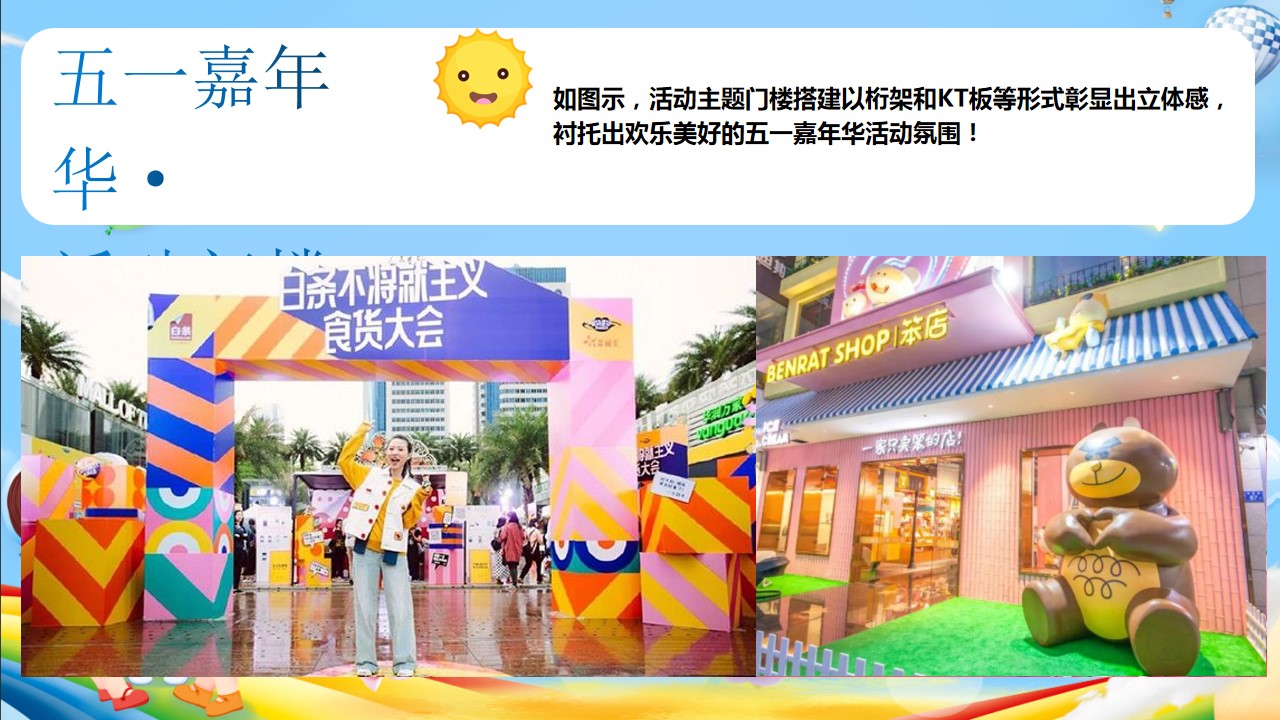 1744163259 b207e1016ea0a91 - 《五一嘉年华·欢乐狂欢节》地产商场2025五一嘉年华活动方案