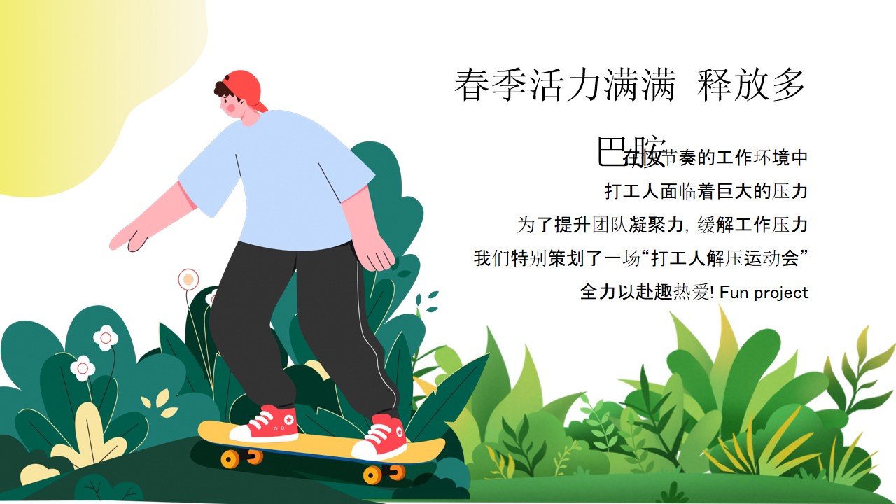 1744163379 dcfa053177d01f6 - 2025公司企业集团春日34月露营团建趣味运动会活动策划