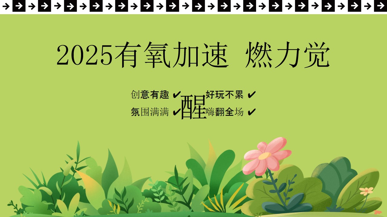 1744163387 a226fd4163bf13c - 2025公司企业集团春日34月露营团建趣味运动会活动策划
