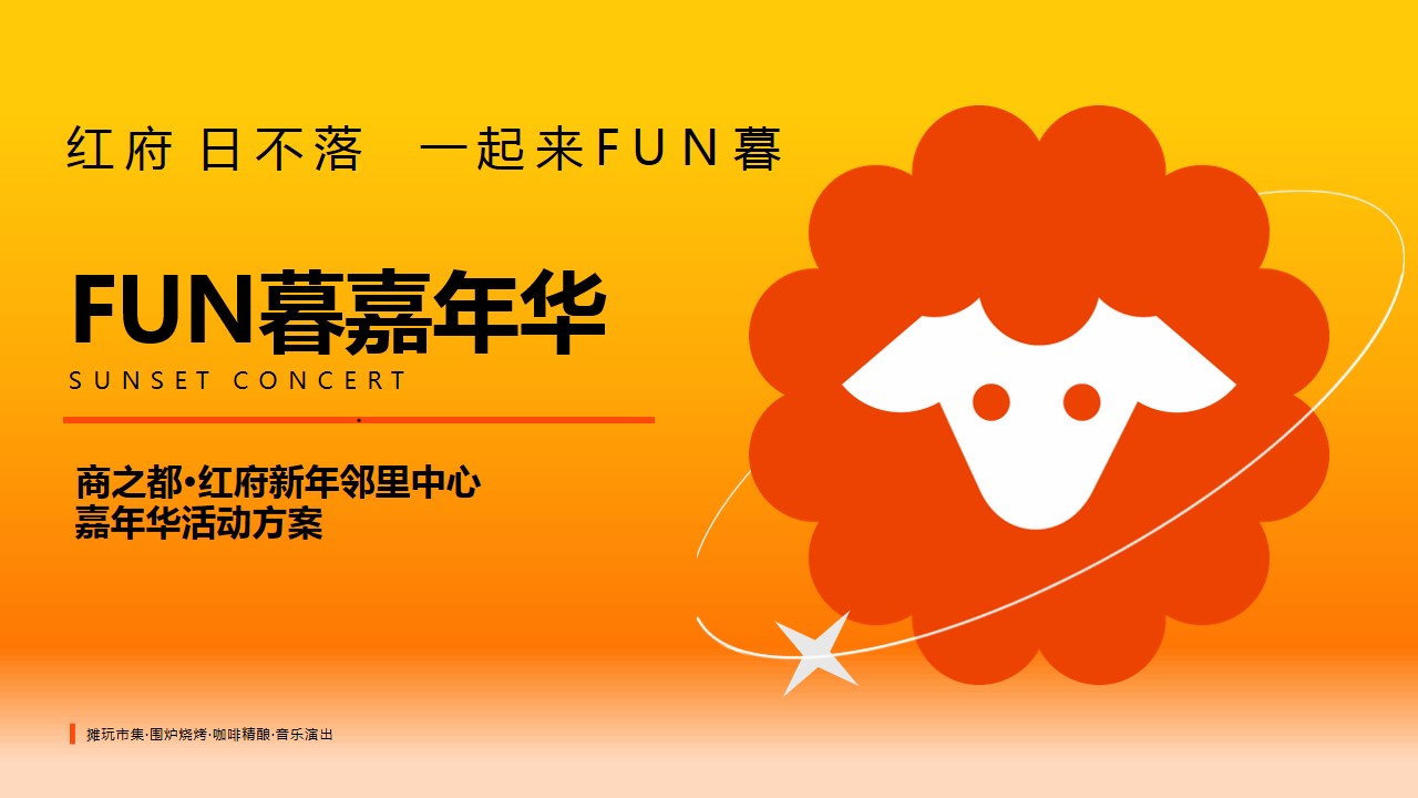 1744249141 561051a510bdcc5 - “红府日不落 一起来FUN暮”趣味国潮生活服务嘉年华活动策划方案