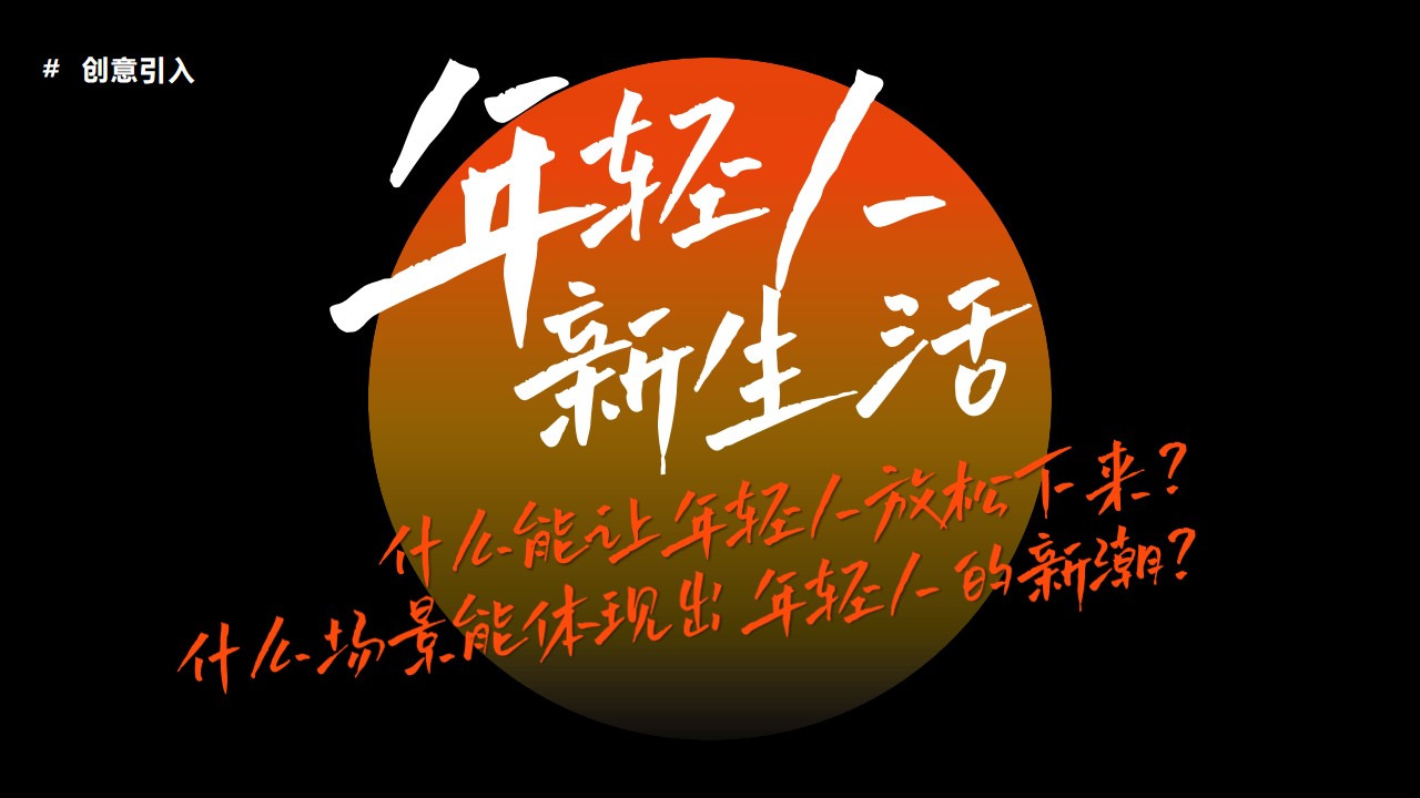 1744249157 50e3092c82ce78d - “红府日不落 一起来FUN暮”趣味国潮生活服务嘉年华活动策划方案