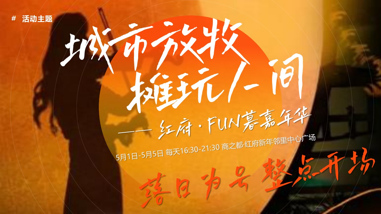 1744249187 42598eae9c79557 - “红府日不落 一起来FUN暮”趣味国潮生活服务嘉年华活动策划方案