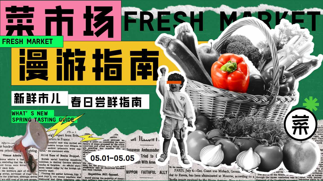 1744249510 561051a510bdcc5 - 菜市场漫游指南——春季五一劳动节打工人菜市场