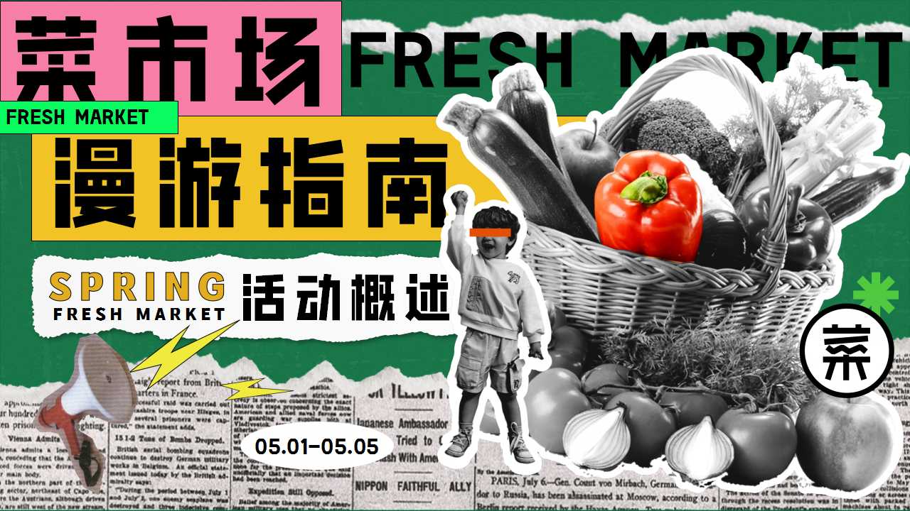 1744249549 b207e1016ea0a91 - 菜市场漫游指南——春季五一劳动节打工人菜市场