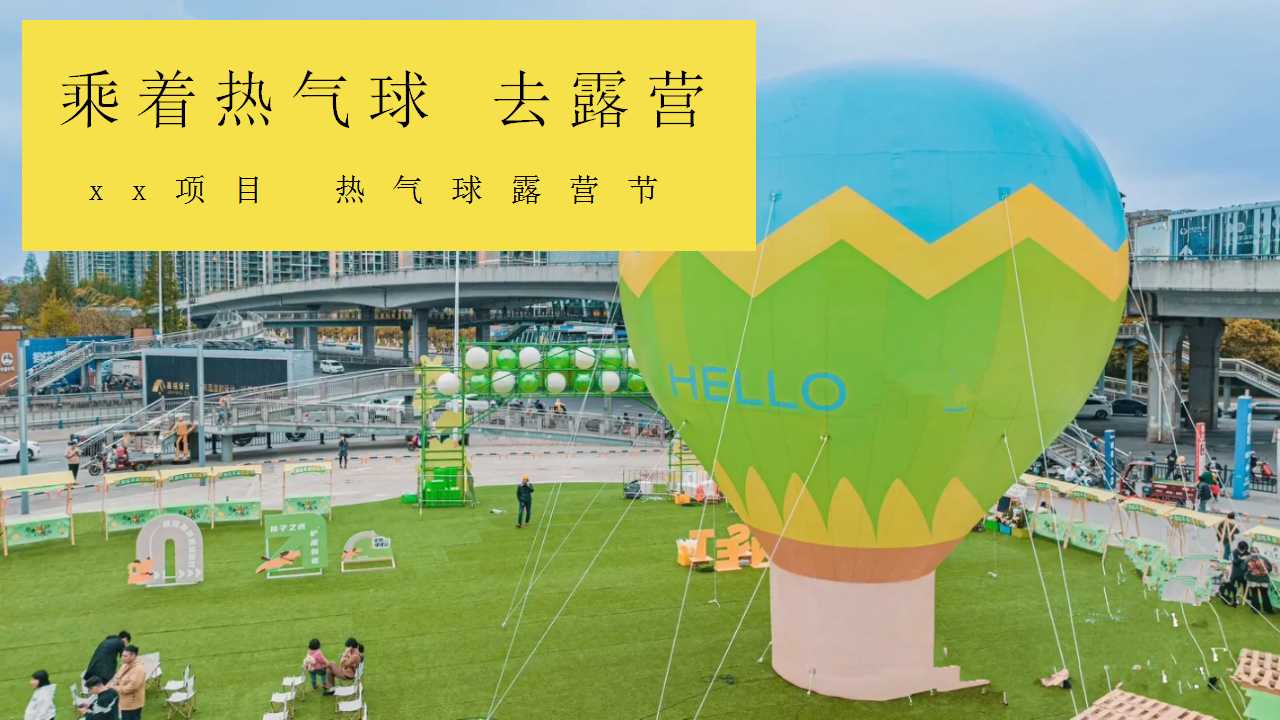 1744336108 561051a510bdcc5 - 热气球露营节（热气球嘉年华、露营游园会、音乐节，围炉煮茶）