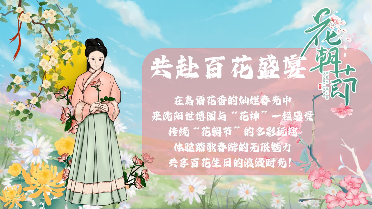 1744595314 dcfa053177d01f6 - “初春盎然 趣意花朝”劳动节趣味花朝节文娱公关传播方案
