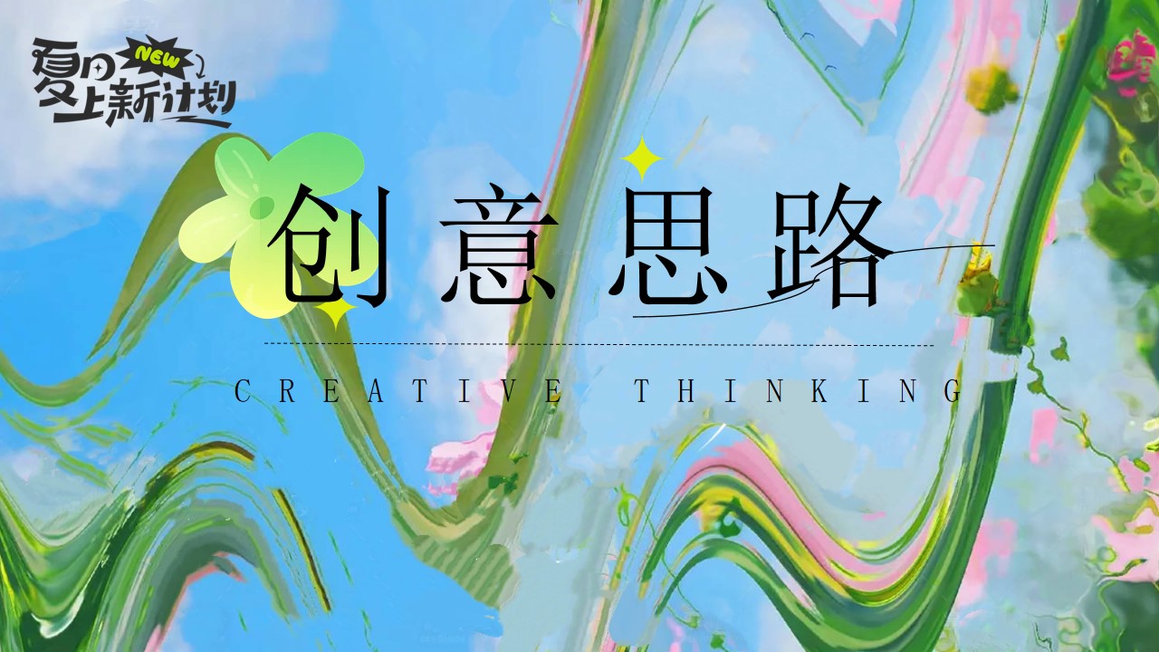1744595488 50e3092c82ce78d - 初夏生活节-五月六月美好初夏企划（五一哇晒生活节，母亲节端午