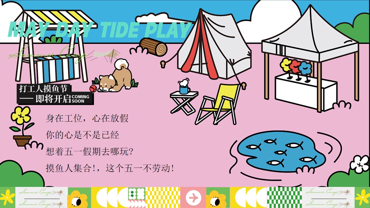 1744595757 dcfa053177d01f6 - 五一打工人摸鱼节-市集+美食+互动地产游园会活动策划方案