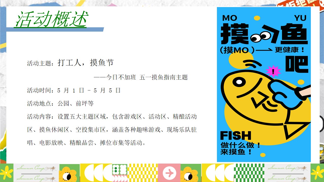 1744595784 42598eae9c79557 - 五一打工人摸鱼节-市集+美食+互动地产游园会活动策划方案