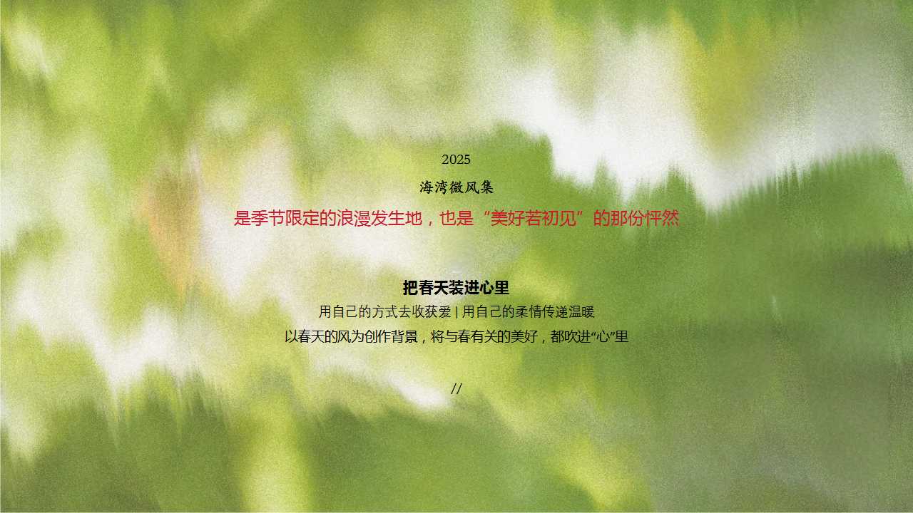 1744682065 42598eae9c79557 - 【当春风吹向心海】地产样板间开放媒体见面会