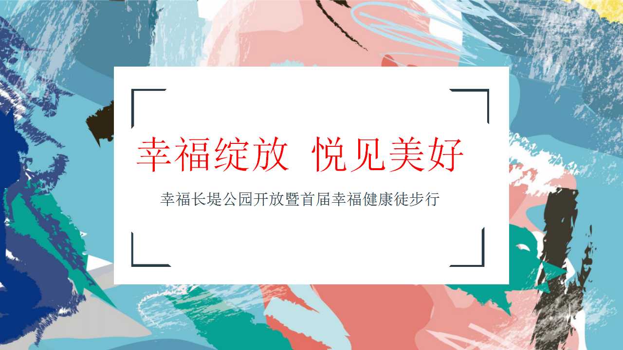 1744682425 561051a510bdcc5 - 幸福长堤公园开放暨首届幸福健康徒步行活动方案