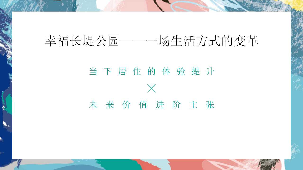 1744682458 dcfa053177d01f6 - 幸福长堤公园开放暨首届幸福健康徒步行活动方案
