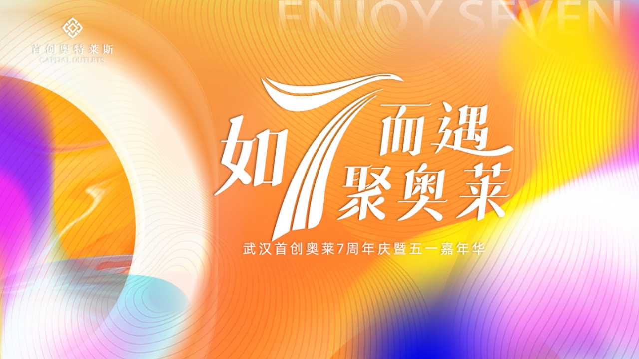 1744768962 561051a510bdcc5 - 首创奥莱五一活动方案周年庆活动方案