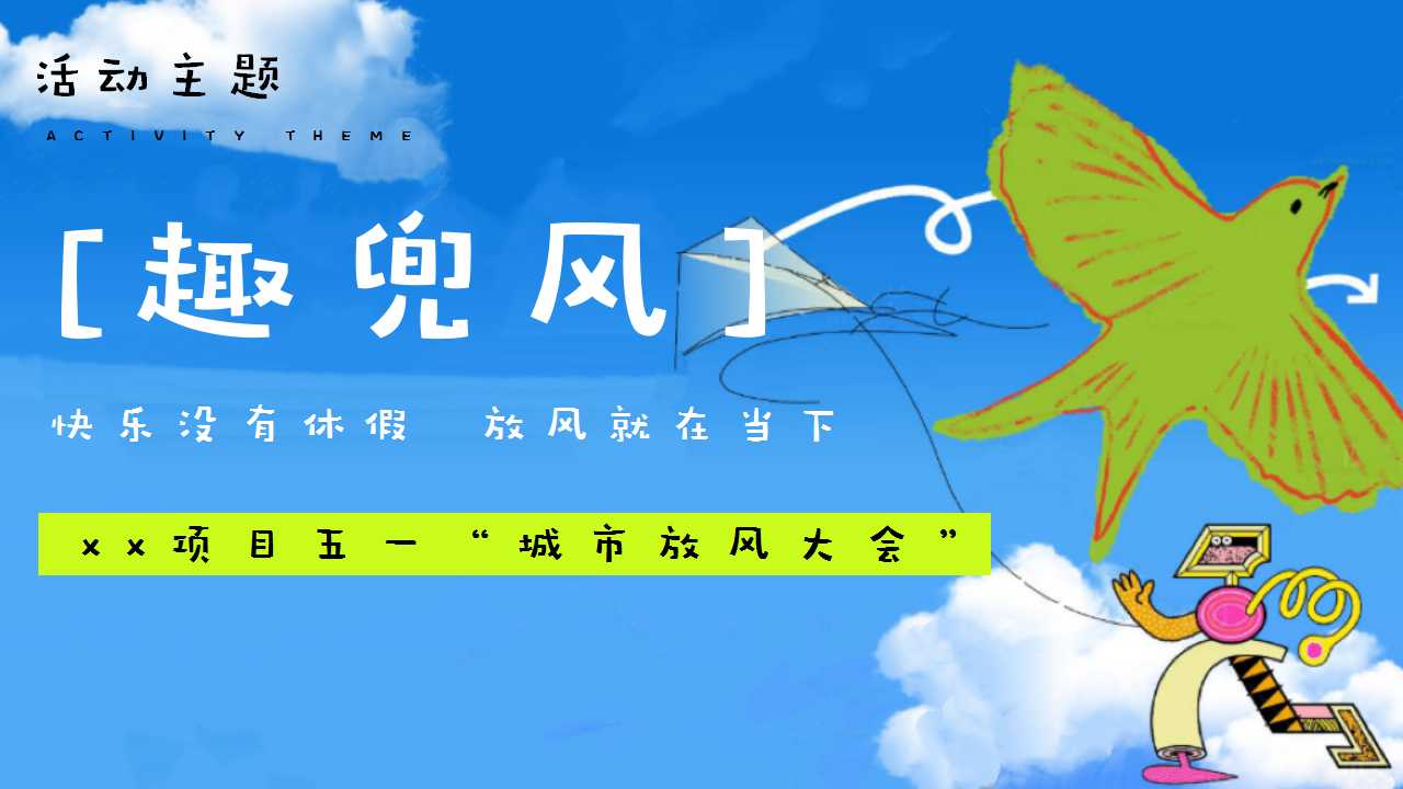 1744769143 b207e1016ea0a91 - 五一城市放风大会-趣兜风（春季风筝节，五一市集，捕风游园会）