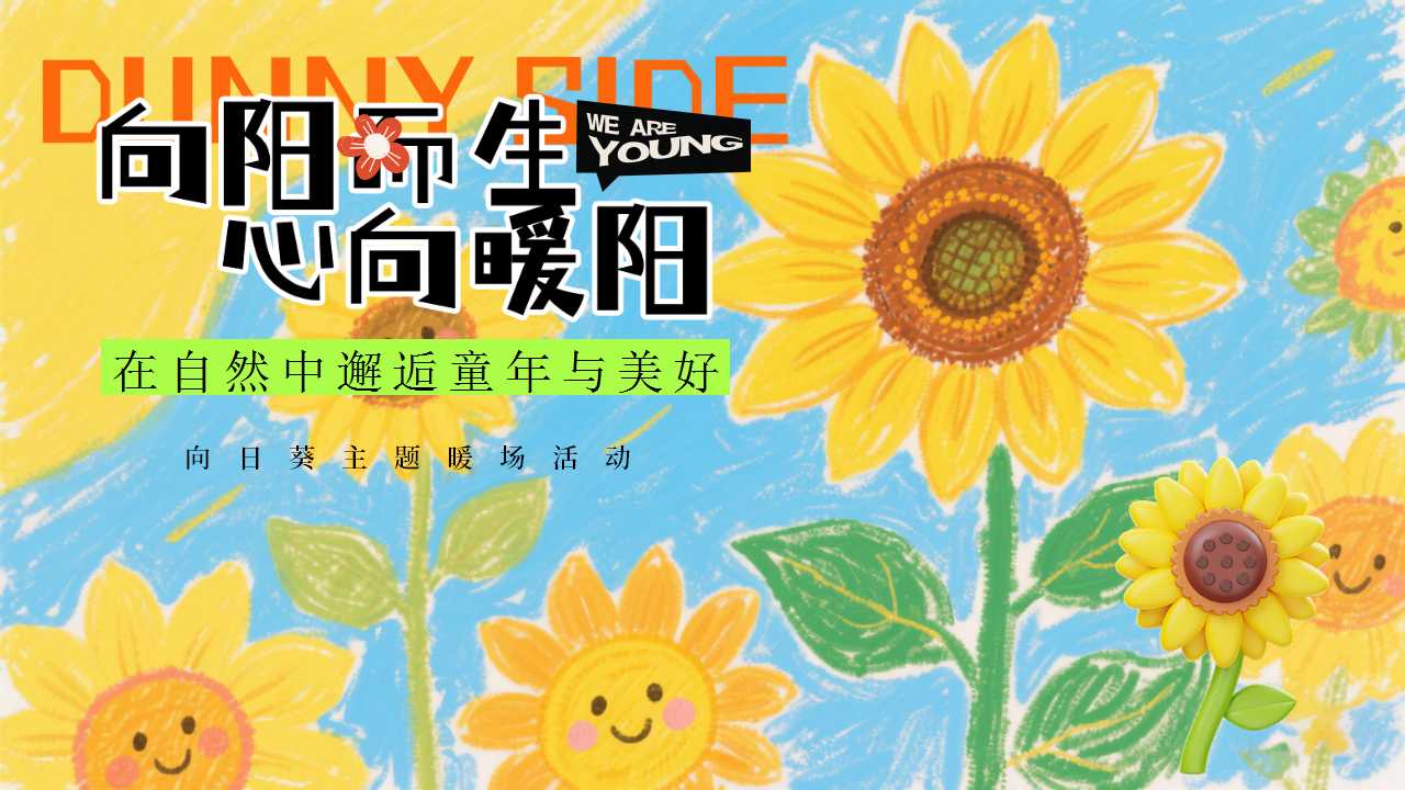 1744855817 561051a510bdcc5 - 向阳而生心向暖阳向日葵主题暖场活动在自然中邂逅童年与美好
