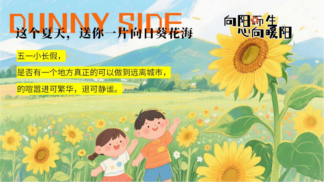 1744855847 dcfa053177d01f6 - 向阳而生心向暖阳向日葵主题暖场活动在自然中邂逅童年与美好