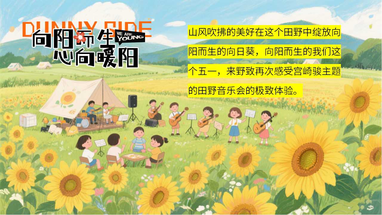 1744855864 b207e1016ea0a91 - 向阳而生心向暖阳向日葵主题暖场活动在自然中邂逅童年与美好