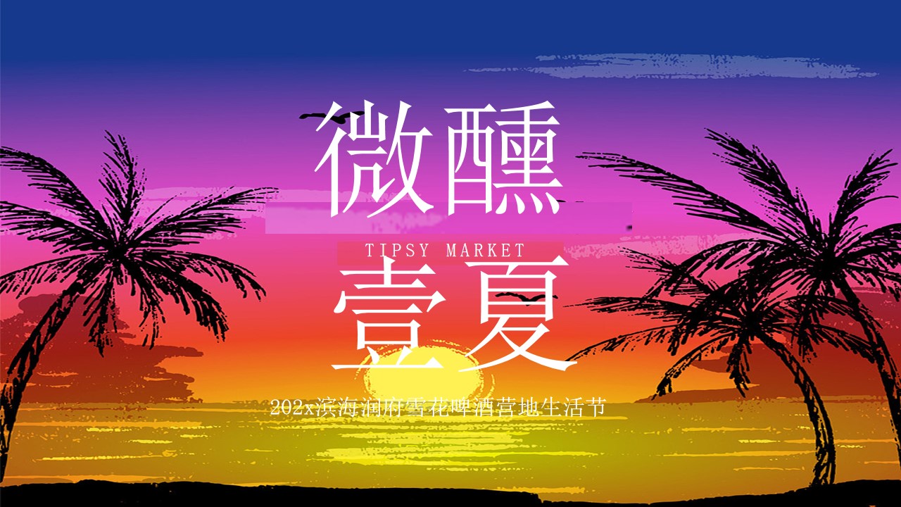 1745373290 561051a510bdcc5 - 趣味地产生活节落日微醺度假雪花啤酒音乐节活动策划方案