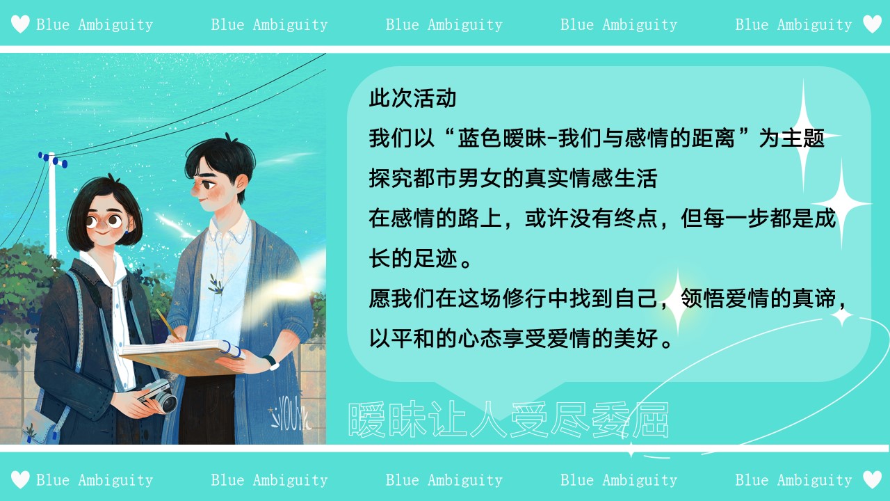 1745719312 d14efb4b491c1b2 - 520情人节特别活动蓝色暧昧-我们与感情的距离