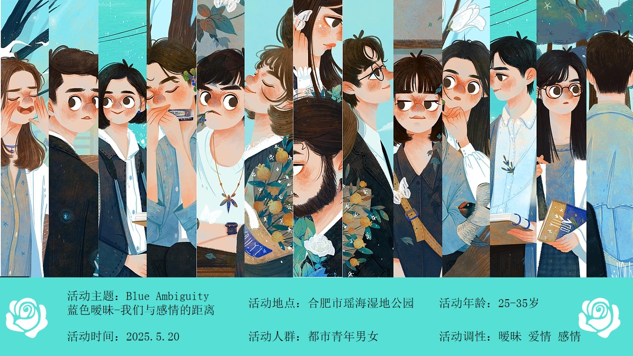 1745719320 0f927bc20e699d3 - 520情人节特别活动蓝色暧昧-我们与感情的距离