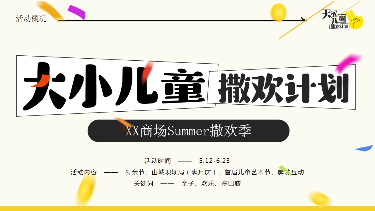 1745719430 0f927bc20e699d3 - XX商场5-6月儿童节活动方案-大小儿童撒欢计划）