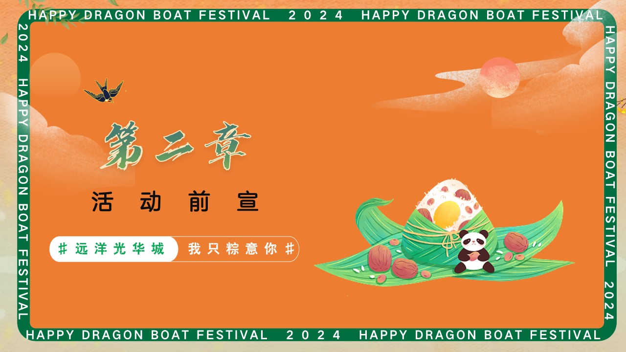 1745805809 0f927bc20e699d3 - “远洋光华城 我只粽意你”端午节趣味传统文化地产文化节活动策划方案