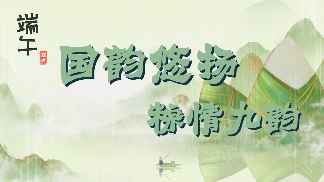 1745891650 561051a510bdcc5 - “国韵悠长 粽情九韵”端午节趣味传统文化住房地产游园会活动策划方案