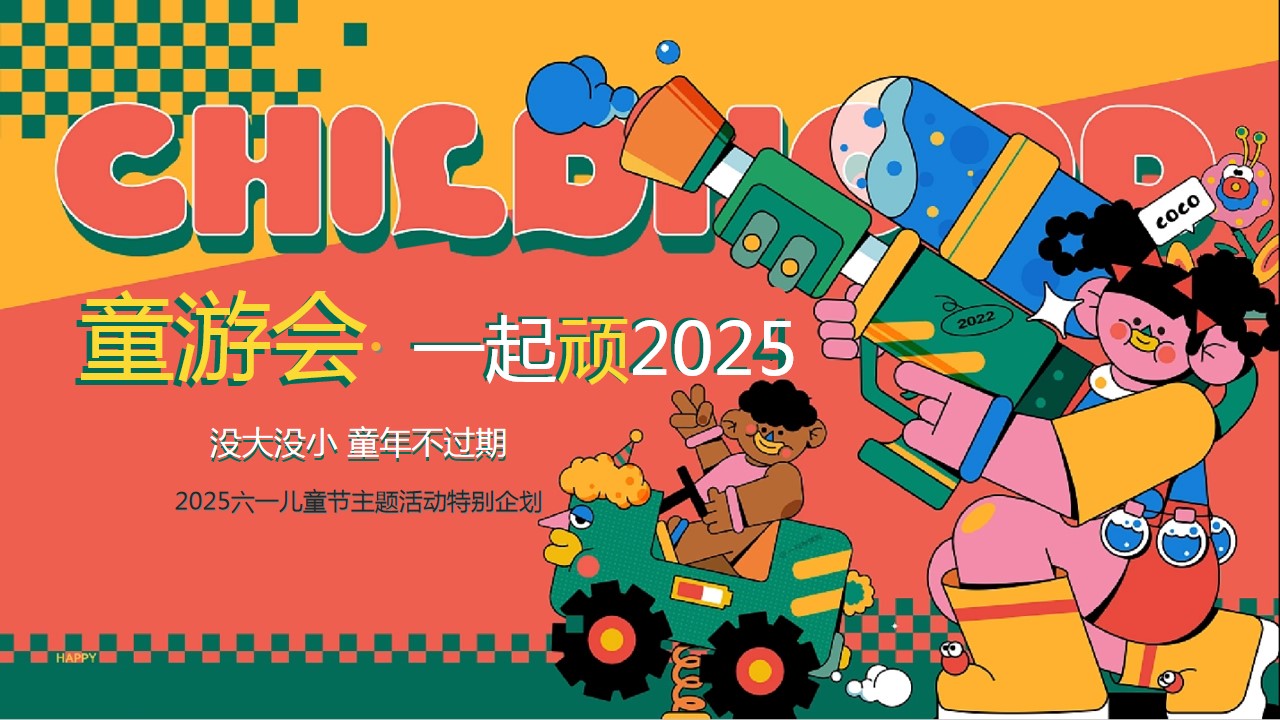 1745891913 561051a510bdcc5 - 2025一起顽-六一儿童节趣味亲子教育嘉年华活动策划方案