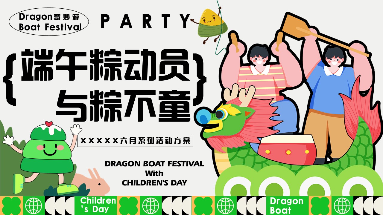 1746495922 561051a510bdcc5 - “端午粽动员 与粽不童”端午节儿童节六月系列活动方案