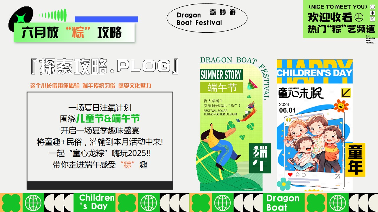 1746495930 a5edf932cf9929b - “端午粽动员 与粽不童”端午节儿童节六月系列活动方案