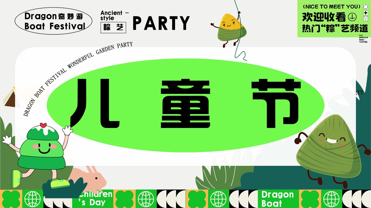 1746495960 a226fd4163bf13c - “端午粽动员 与粽不童”端午节儿童节六月系列活动方案